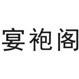 江山市宴袍食品有限責任公司