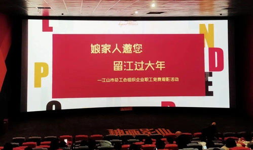 江山市總工會(huì)組織企業(yè)職工免費(fèi)觀影活動(dòng)