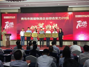 青島首屆物流企業(yè)20強(qiáng)及10大領(lǐng)軍人物 揭曉