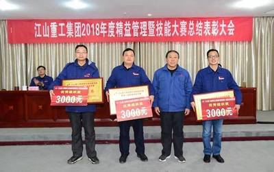 深化融合 創新驅動 持續提升——江山重工集團2018年度精益管理暨技能大賽總結表彰大會勝利召開